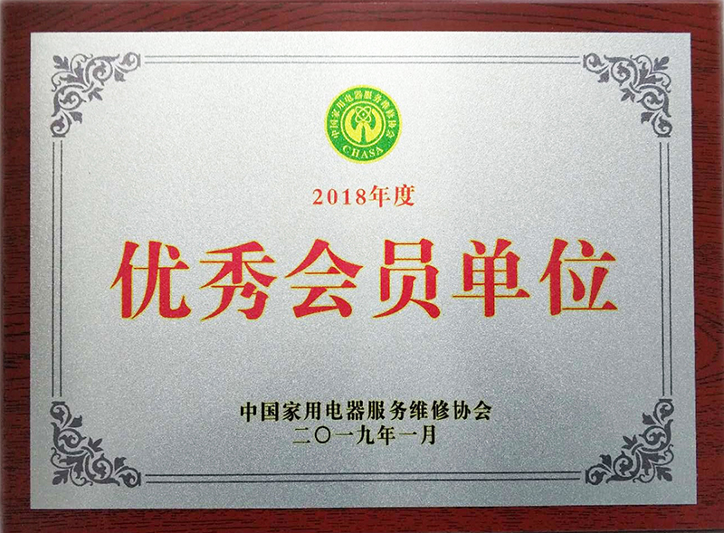 中国家用电器服务维修协会优秀会员单位1.jpg